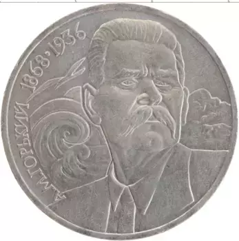 Монета рубль СССР 1988 года Медно-никель Максим Горький