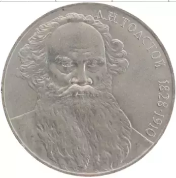 Монета рубль СССР 1988 года Медно-никель 160 лет со дня рождения Л