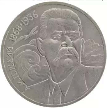 Монета рубль СССР 1988 года Медно-никель 120 лет со дня рождения А