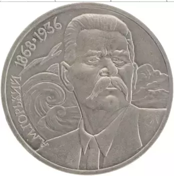 Монета рубль СССР 1988 года Медно-никель 120 лет со дня рождения А