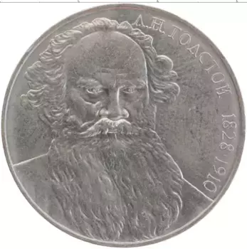 Монета рубль СССР 1988 года Медно-никель 160 лет со дня рождения Л