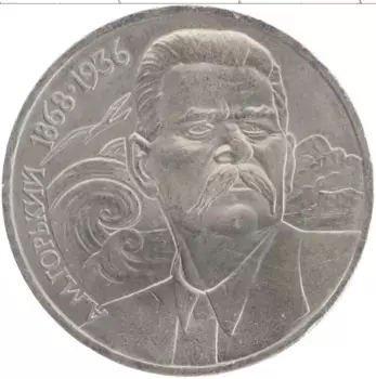 Монета рубль СССР 1988 года Медно-никель Максим Горький