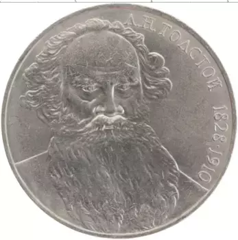 Монета рубль СССР 1988 года Медно-никель 160 лет со дня рождения Л