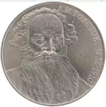 Монета рубль СССР 1988 года Медно-никель 160 лет со дня рождения Л