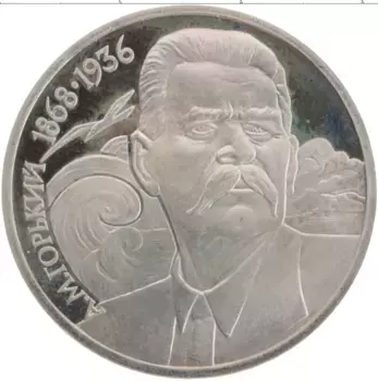 Монета рубль СССР 1988 года Медно-никель Максим Горький