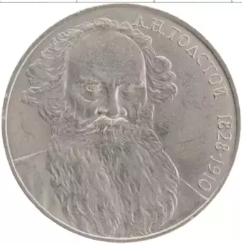 Монета рубль СССР 1988 года Медно-никель 160 лет со дня рождения Л