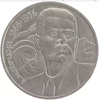 Монета рубль СССР 1988 года Медно-никель 120 лет со дня рождения А