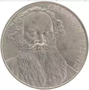 Монета рубль СССР 1988 года Медно-никель 160 лет со дня рождения Л