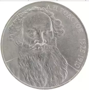 Монета рубль СССР 1988 года Медно-никель 160 лет со дня рождения Л