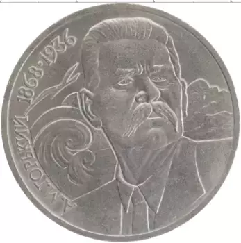 Монета рубль СССР 1988 года Медно-никель Максим Горький