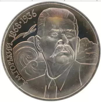 Монета рубль СССР 1988 года Медно-никель 120 лет со дня рождения А