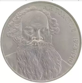Монета рубль СССР 1988 года Медно-никель 160 лет со дня рождения Л