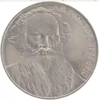 Монета рубль СССР 1988 года Медно-никель Лев Толстой