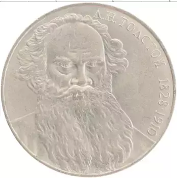 Монета рубль СССР 1988 года Медно-никель 160 лет со дня рождения Л