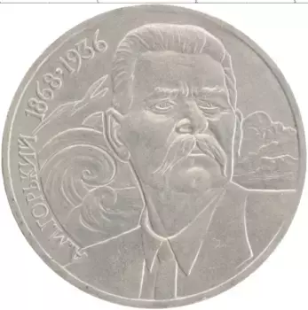 Монета рубль СССР 1988 года Медно-никель 120 лет со дня рождения А