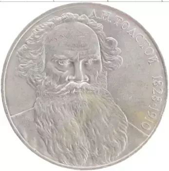 Монета рубль СССР 1988 года Медно-никель 160 лет со дня рождения Л