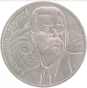 Монета рубль СССР 1988 года Медно-никель 120 лет со дня рождения А