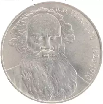 Монета рубль СССР 1988 года Медно-никель 160 лет со дня рождения Л