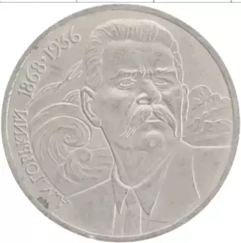Монета рубль СССР 1988 года Медно-никель 120 лет со дня рождения А