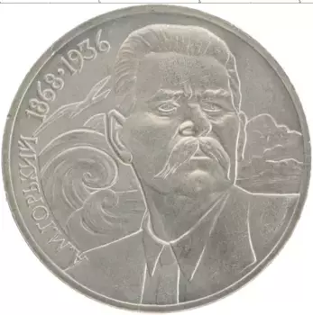 Монета рубль СССР 1988 года Медно-никель 120 лет со дня рождения А