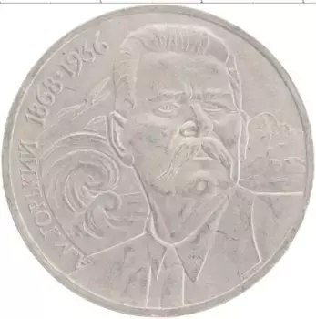 Монета рубль СССР 1988 года Медно-никель 120 лет со дня рождения А