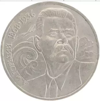 Монета рубль СССР 1988 года Медно-никель 120 лет со дня рождения А
