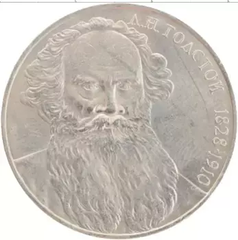 Монета рубль СССР 1988 года Медно-никель 160 лет со дня рождения Л
