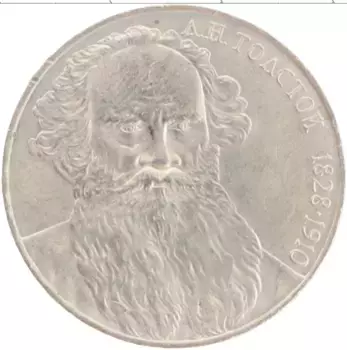 Монета рубль СССР 1988 года Медно-никель 160 лет со дня рождения Л