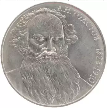 Монета рубль СССР 1988 года Медно-никель 160 лет со дня рождения Льва Николаевича Толстого