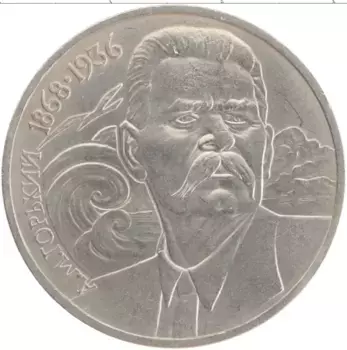 Монета рубль СССР 1988 года Медно-никель 120 лет со дня рождения Максима Горького
