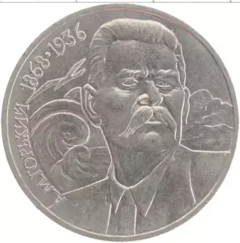 Монета рубль СССР 1988 года Медно-никель 120 лет со дня рождения Максима Горького