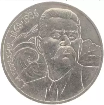 Монета рубль СССР 1988 года Медно-никель 120 лет со дня рождения Максима Горького