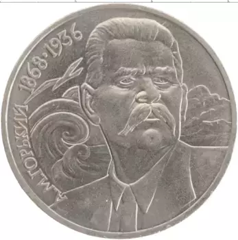 Монета рубль СССР 1988 года Медно-никель 120 лет со дня рождения А