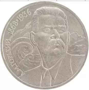 Монета рубль СССР 1988 года Медно-никель 120 лет со дня рождения А