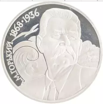 Монета рубль СССР 1988 года Медно-никель 120 лет со дня рождения А