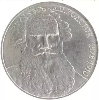 Монета рубль СССР 1988 года Медно-никель 160 лет со дня рождения Л