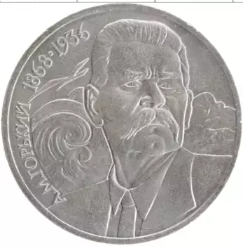 Монета рубль СССР 1988 года Медно-никель 120 лет со дня рождения Горького