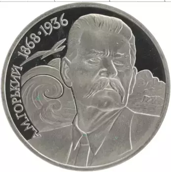 Монета рубль СССР 1988 года Медно-никель 120 лет со дня рождения Максима Горького
