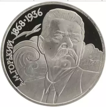 Монета рубль СССР 1988 года Медно-никель 120 лет со дня рождения Максима Горького