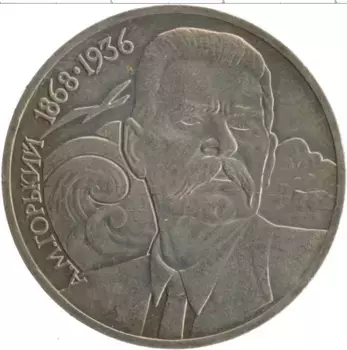 Монета рубль СССР 1988 года Медно-никель 120 лет со дня рождения Максима Горького