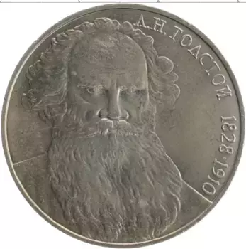 Монета рубль СССР 1988 года Медно-никель 160 лет со дня рождения Л