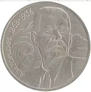 Монета рубль СССР 1988 года Медно-никель 120 лет со дня рождения Максима Горького