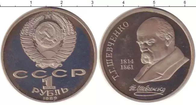 Монета рубль СССР 1989 года Медно-никель Шевченко