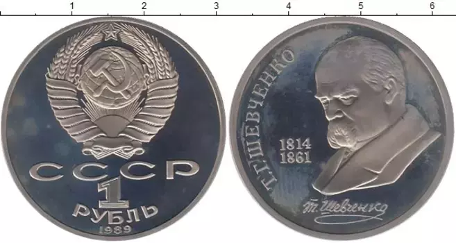 Монета рубль СССР 1989 года Медно-никель Шевченко