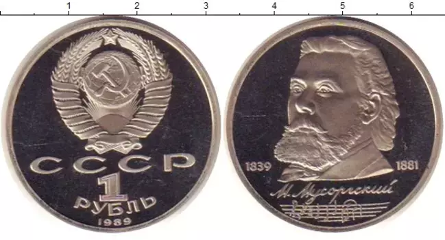 Монета рубль СССР 1989 года Медно-никель Мусоргский