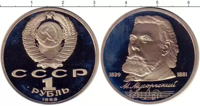 Монета рубль СССР 1989 года Медно-никель Мусоргский