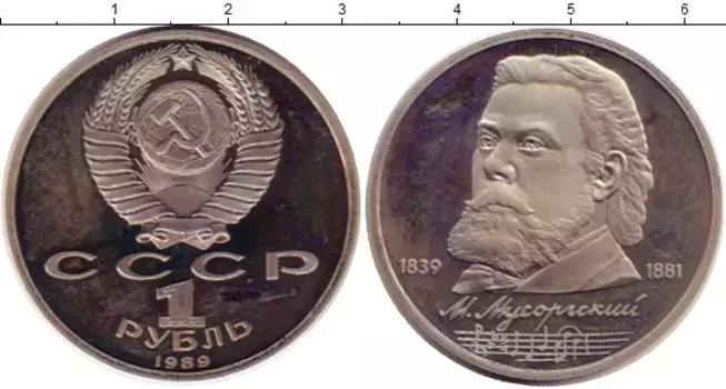 Монета рубль СССР 1989 года Медно-никель Мусоргский