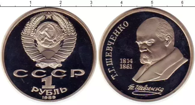 Монета рубль СССР 1989 года Медно-никель Шевченко