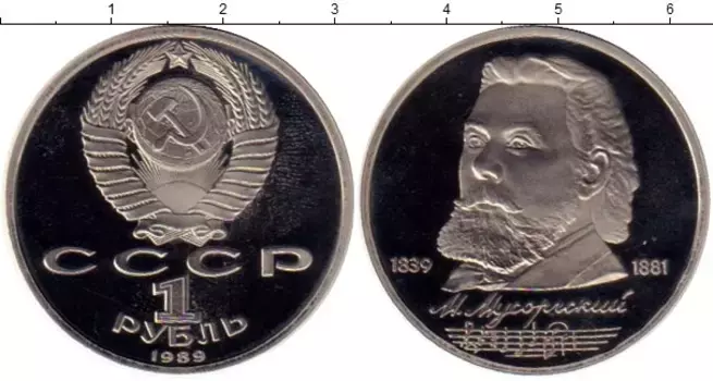 Монета рубль СССР 1989 года Медно-никель Мусоргский