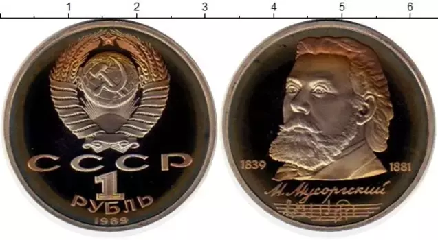 Монета рубль СССР 1989 года Медно-никель Мусоргский